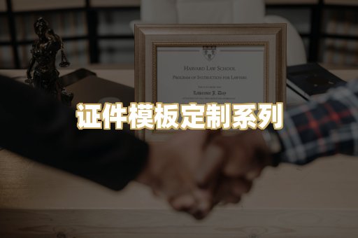 证件模板定制系列
